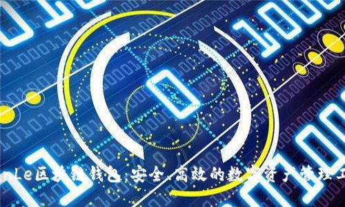 TianLe区块链钱包：安全、高效的数字资产管理工具
